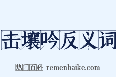 击壤吟反义词是什么意思的图片